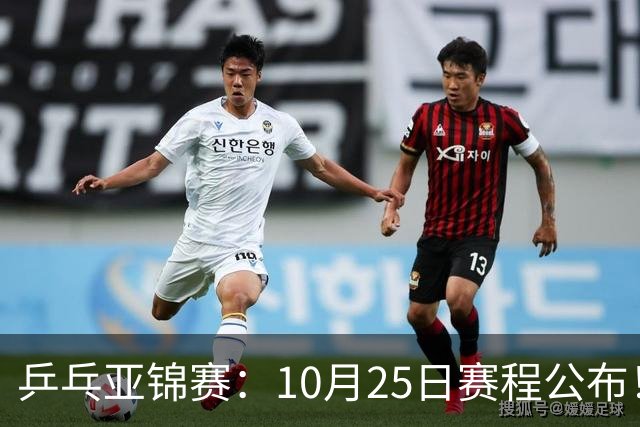 乒乓亚锦赛：10月25日赛程公布！诞生4冠收官，国乒对决张本兄妹