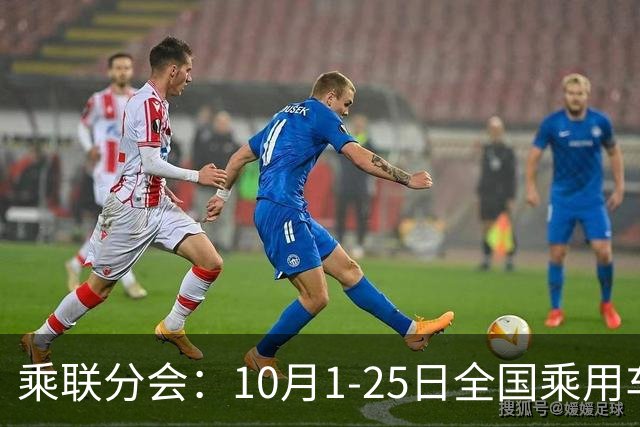 乘联分会：10月1-25日全国乘用车市场零售114.5万辆 较去年同期下降26%