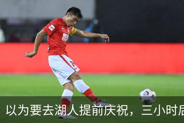 以为要去湖人提前庆祝，三小时后交易告吹
