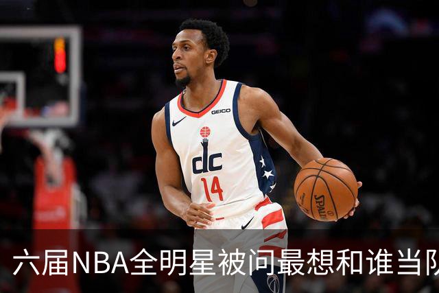 六届NBA全明星被问最想和谁当队友，他脱口而出凯特琳·克拉克