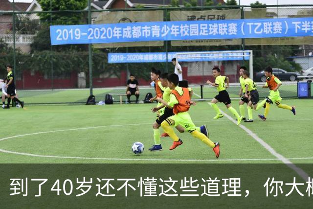 到了40岁还不懂这些道理，你大概也就这样了，别指望能翻身了