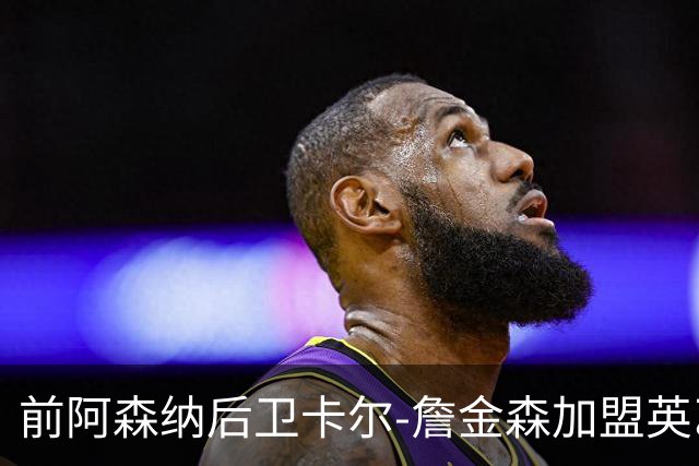 前阿森纳后卫卡尔-詹金森加盟英乙球队布罗姆利