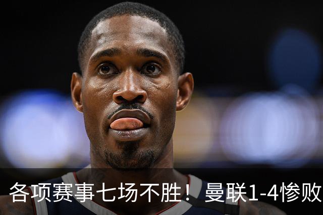 各项赛事七场不胜！曼联1-4惨败科莫，帕斯两射一传，巴莱巴送礼
