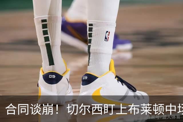 合同谈崩！切尔西盯上布莱顿中场，加拉塔萨雷来抢