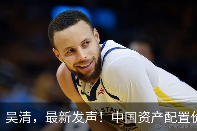 吴清，最新发声！中国资产配置价值更加凸显