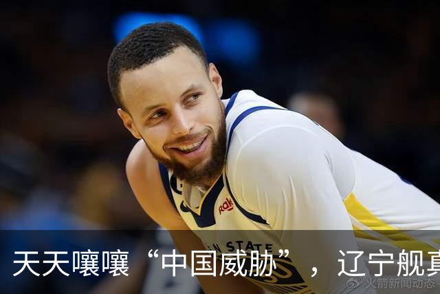天天嚷嚷“中国威胁”，辽宁舰真现身家门口，菲律宾军方却沉默了