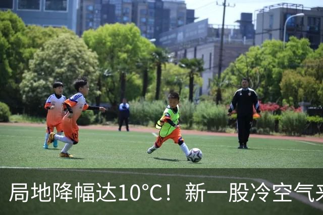 局地降幅达10℃！新一股冷空气来袭