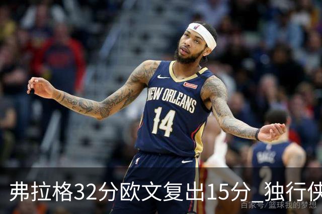 弗拉格32分欧文复出15分 独行侠仍负火箭18分