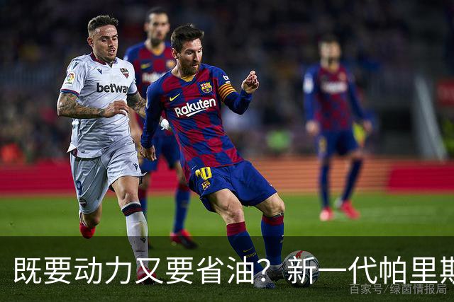 既要动力又要省油？新一代帕里斯帝算是把家庭需求摸透了