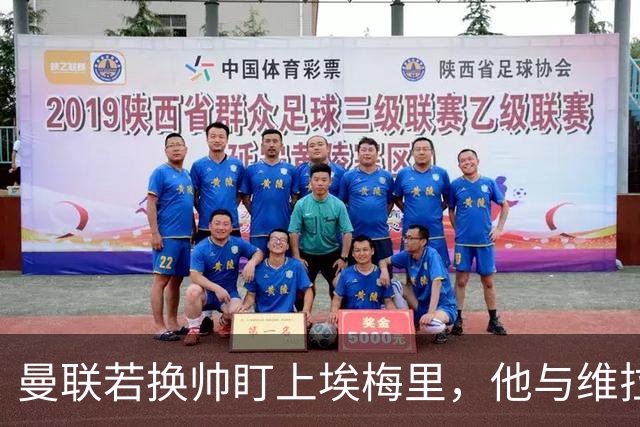 曼联若换帅盯上埃梅里，他与维拉老板的股权纽带成拦路虎