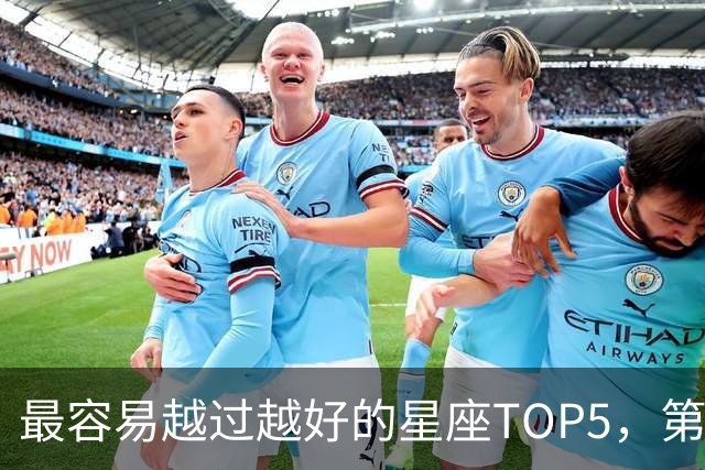 最容易越过越好的星座TOP5，第一名属于典型后发型