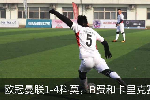 欧冠曼联1-4科莫，B费和卡里克赛后为何各执一词？