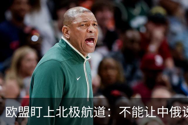 欧盟盯上北极航道：不能让中俄说了算