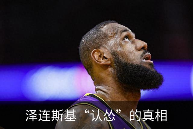泽连斯基“认怂”的真相