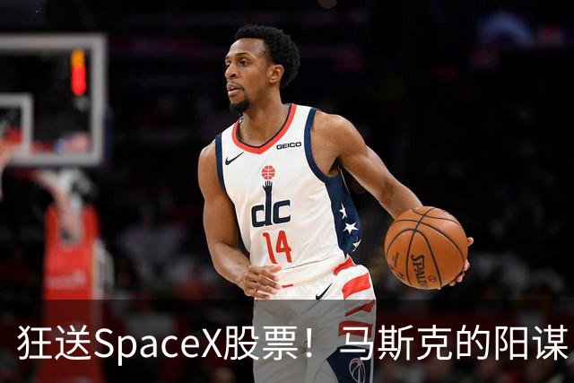 狂送SpaceX股票！马斯克的阳谋，这招绝了