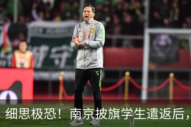 细思极恐！南京披旗学生遣返后，大量账号公开站队，谁在暗中指挥