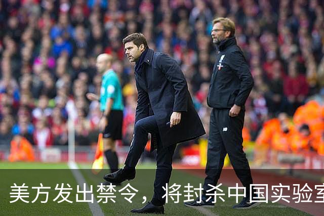 美方发出禁令，将封杀中国实验室，不到48小时，中方回应反制就绪