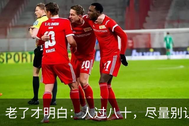 老了才明白：人过八十，尽量别让人知道你这五个状态