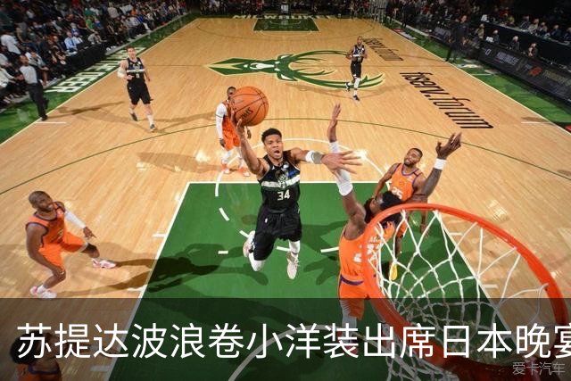 苏提达波浪卷小洋装出席日本晚宴，笑看欧拉弄上工，王后心里有数