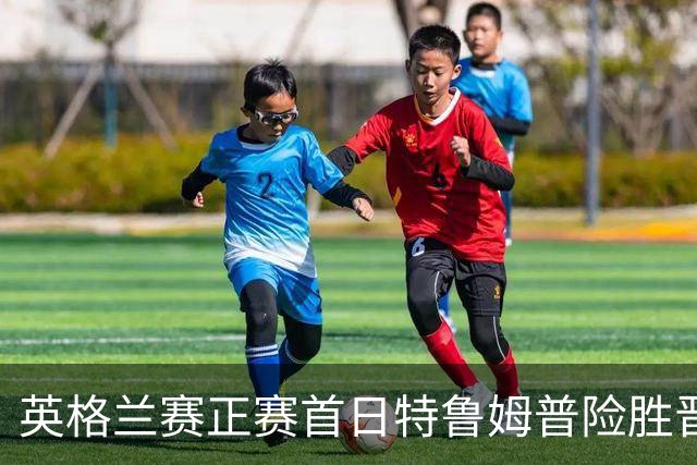 英格兰赛正赛首日特鲁姆普险胜晋级 俩TOP16出局