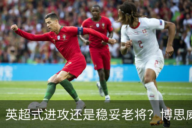 英超式进攻还是稳妥老将？博思威克的首份名单藏着英格兰的答案