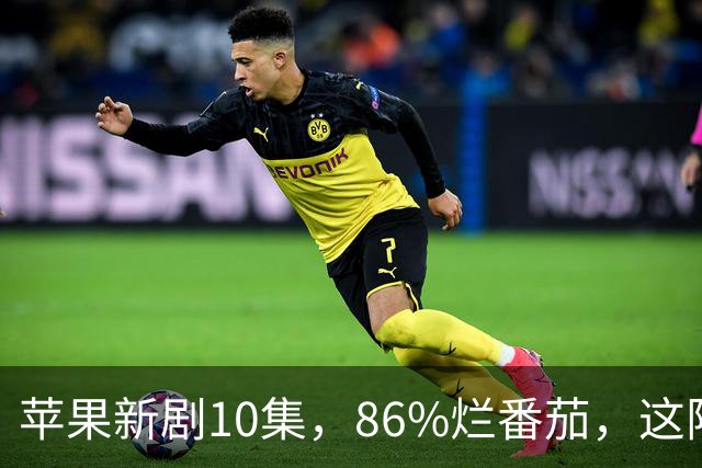 苹果新剧10集，86%烂番茄，这阵容太狠了