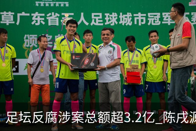 足坛反腐涉案总额超3.2亿 陈戌源李铁2人达2亿