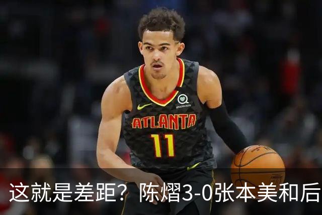 这就是差距？陈熠3-0张本美和后，日媒一针见血 指出蒯曼出局原因