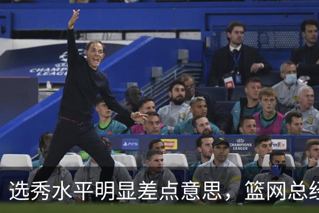 选秀水平明显差点意思，篮网总经理干了10年也没选到可靠的基石？