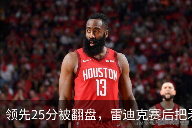 领先25分被翻盘，雷迪克赛后把矛头对准了裁判