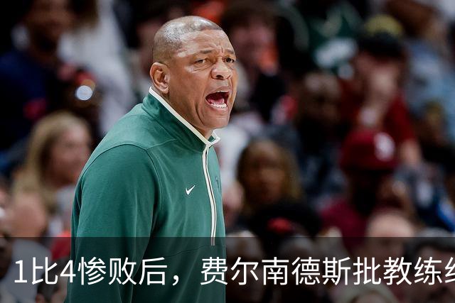 1比4惨败后，费尔南德斯批教练组，卡里克质疑球员
