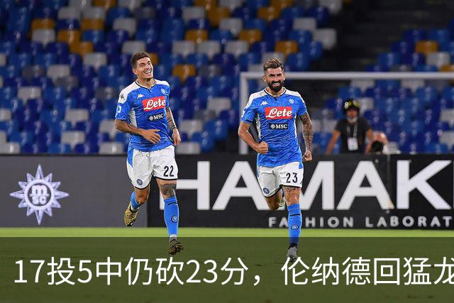 17投5中仍砍23分，伦纳德回猛龙首战只求多打几分钟