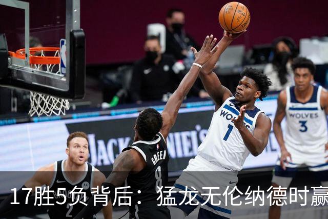 17胜5负背后：猛龙无伦纳德时赢的多是非季后赛队