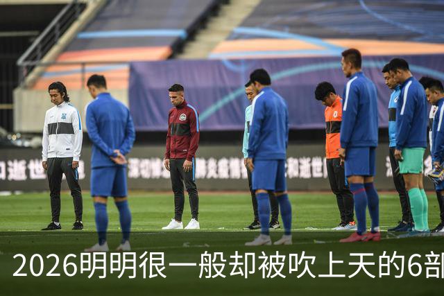 2026明明很一般却被吹上天的6部古装剧，全看过的我是服了