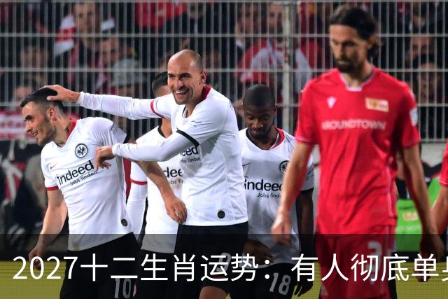 2027十二生肖运势：有人彻底单身，有人乘风而起，有人要防住小人