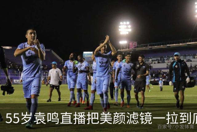 55岁袁鸣直播把美颜滤镜一拉到底，坦承体重130斤，不装不端太稀缺