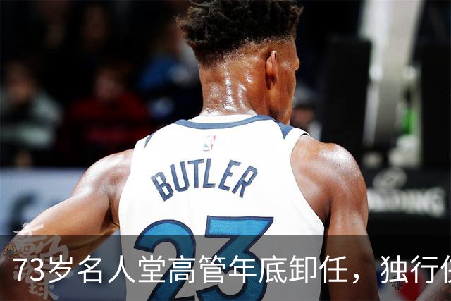 73岁名人堂高管年底卸任，独行侠CEO换人